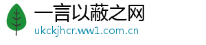 一言以蔽之网